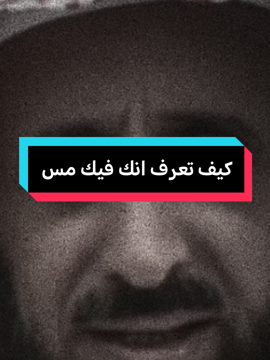 كيف تعرف انك فيك مس #fypシ゚ #fypviralシ #فهدالقرني 