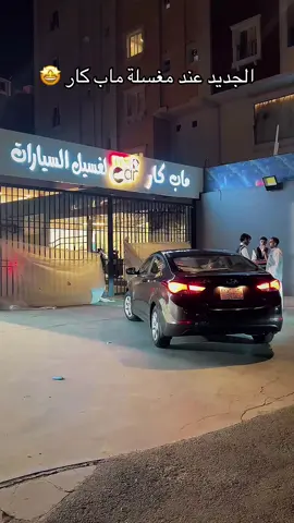 عسى ربي يبارك لكم الأفتتاح 🤩# مغسلة ماب كار  #الصينين_مالهم_حل😂😂 #ابها #اكسبلورر 