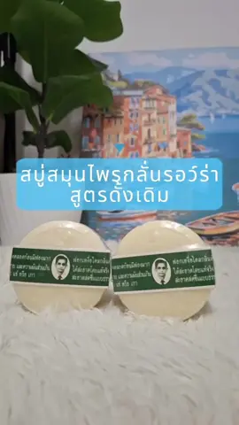 สบู่สมุนไพรกลั่นรอว์ร่า ตราคนใส่แว่น @DeeTo_U @DeeTo_U @DeeTo_U  #สบู่ก้อน #สบู่รอว์ร่า #สบู่รอว์ร่าตราคนใส่แว่น #ทําความสะอาดผิว #สบู่ทําความสะอาดผิว #สบู่ #สบู่สมุนไพรกลั่นรอว์ร่า #สบู่สมุนไพร #tiktokป้ายยา 