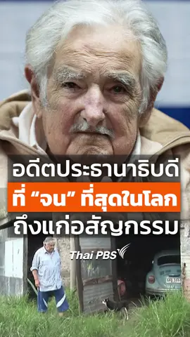📹 เมื่อวันที่ 13 พ.ค. 68 โฮเซ มูฮิกา (José Mujica) หรือ 