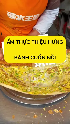 Phần 14 || Bánh cuốn nồi Thiệu Hưng #anvattrungquoc #amthuctrungquoc #amthucduongpho #chinafood #monngon #doanvat #viral #xuhuong 