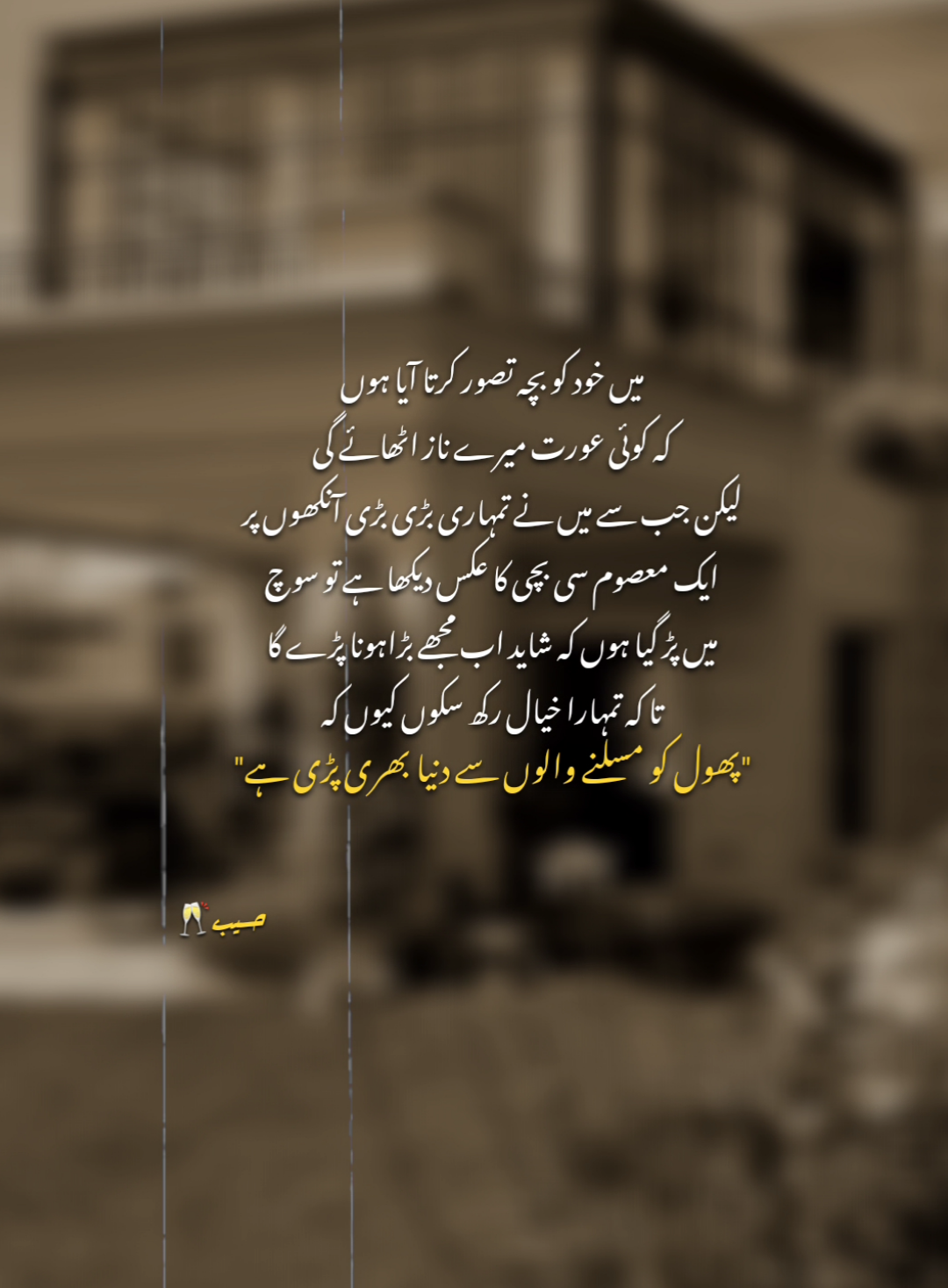 پھول کو مسلنے والوں سے دنیا بھری پڑی ہے!