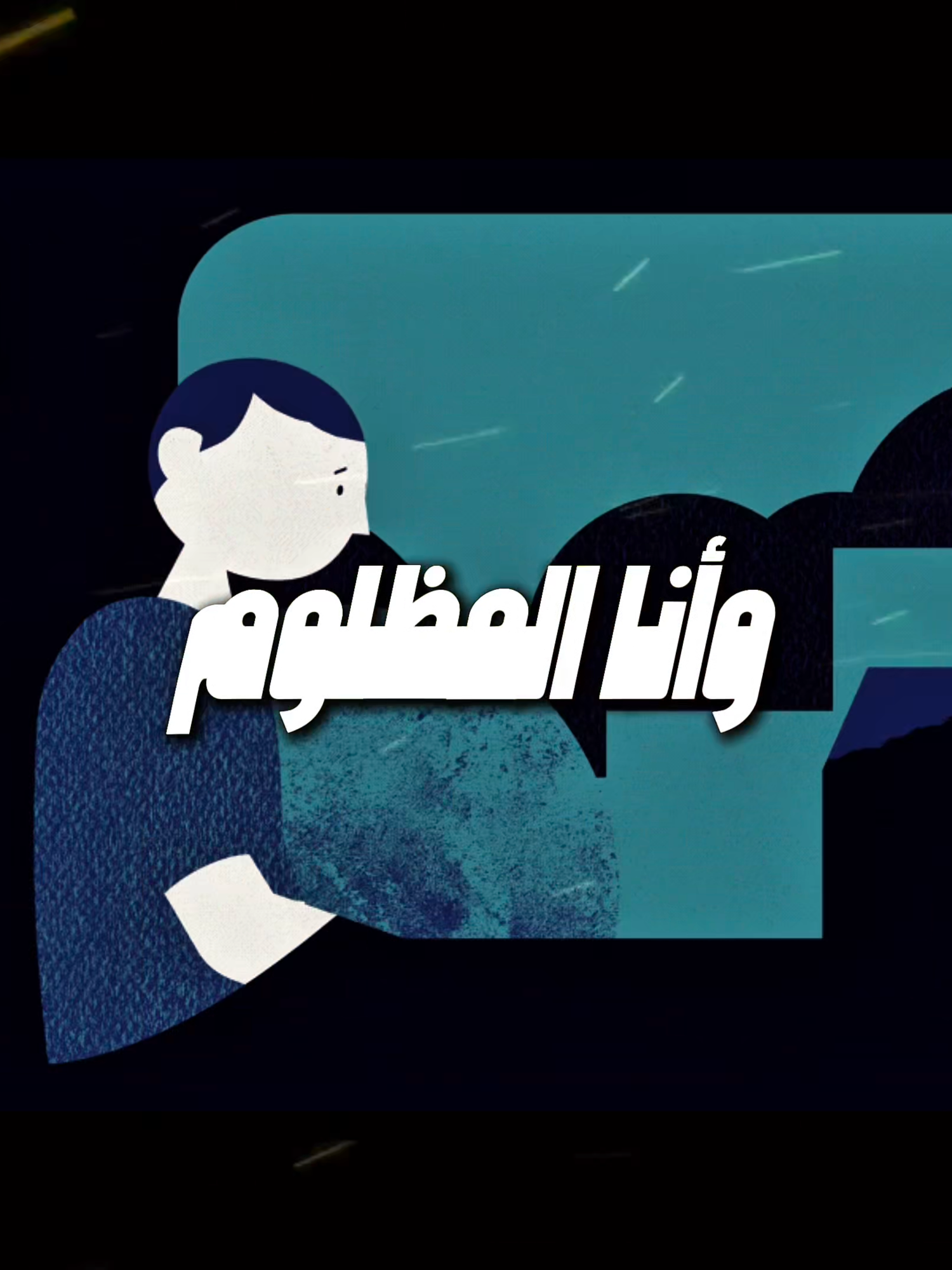 وانا المظلوم': #قصيده #سلطان_الهاجري #ضمير #هواجيس #اكسبلور #funny #قصيده #اكسبلورexplore    #foryoupage #foryou #اكسبلورexplore #fyppppppppppppppppppppppp #هواجيسي #ترند #اكسبلووووورررر  @rk_5o @n.s1926 @sxaaa505 @