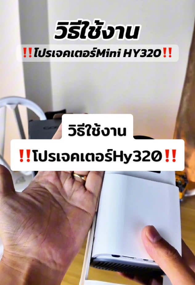 วิธีใช้งานโปรเจคเตอร์ Goojodoq Mini Hy320  #โปรเจคเตอร์ #โปรเจคเตอร์มินิ #โปรเจคเตอร์hy320 #ดูหนังที่บ้าน #โปรเจคเตอร์ดูหนัง #ดูหนังhd #โปรเจคเตอร์จิ๋ว #รีวิวโปรเจคเตอร์ #projector #ป้ายยาgadget 