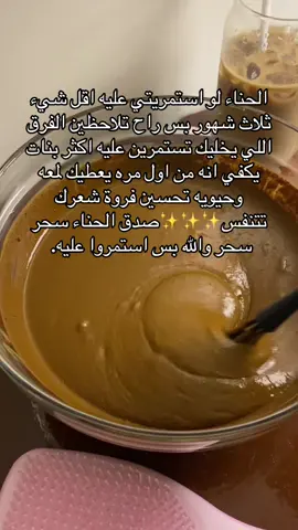 الحناء عشقي صدق مستحيل اتركه🫦🫦🫦 للطلب الرابط بالبايو.  #اكسبلور #حناء_شعر #سدر_للشعر #مون_هير #fyp 