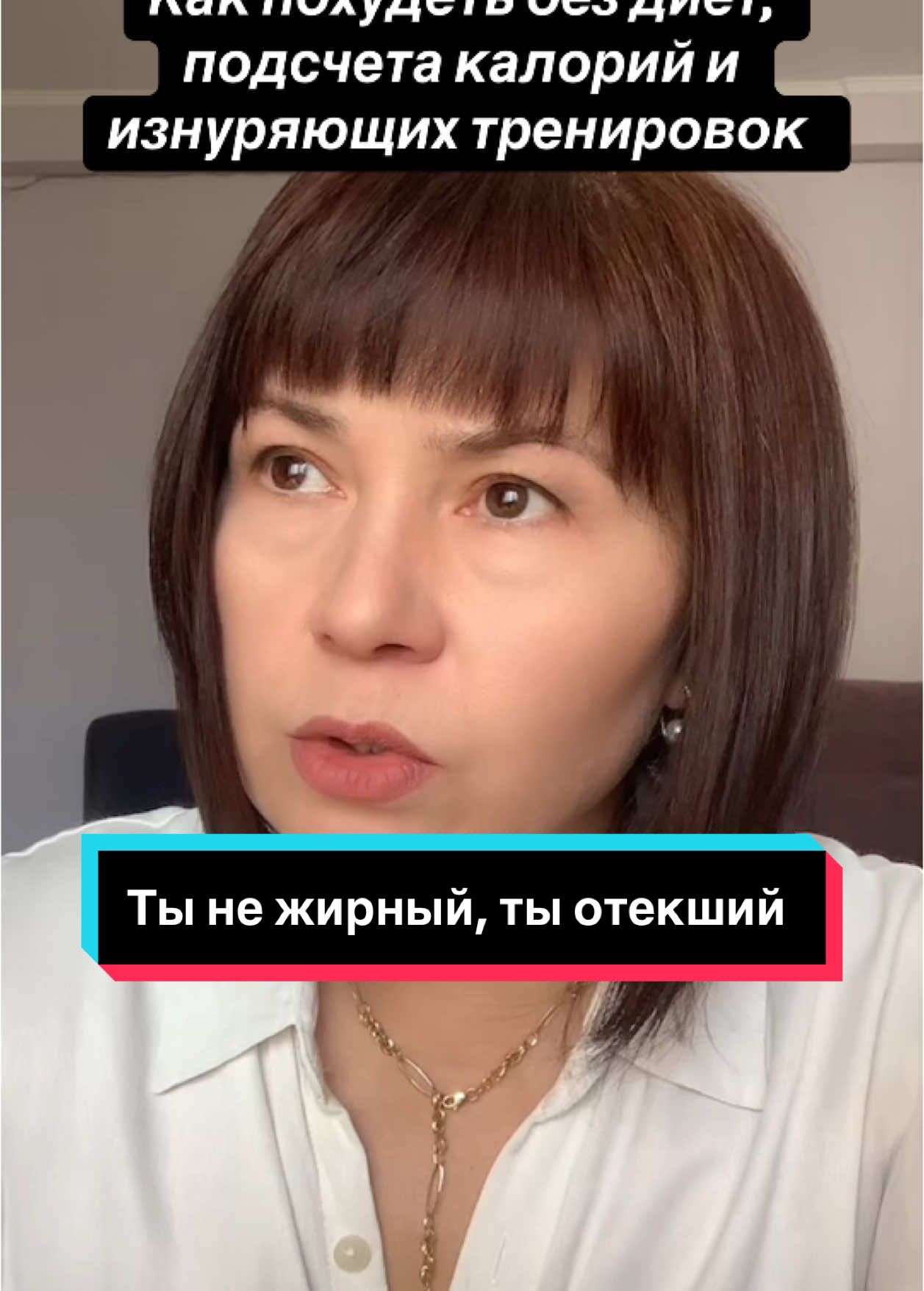 🔥 «Ты не жирный, ты отёкший» Вы просыпаетесь и чувствуете, что лицо “надулось”. Вы сидите на ПП, но живот торчит. Вы считаете калории, но вес скачет туда-сюда или стоит на месте —«Это просто лишний жир» — «Пей меньше воды» — «Это генетика» Я уже говорила, о том как у моих клиентов вес уходит без диет, подсчета калорий и изнуряющих тренировок. В чем основная причина, а она всегда в голове: ✅ 1 Причина и она практически у всех-это синдром беженца, и это реальная био программа организма, в то время когда многие программы формируются благодаря иррациональным страхам, обидам, то этот синдром всегда реален. И это потеря территории, т.е. организм накапливает жидкость для того, чтобы выжить, когда вас (ваше тело) помещают в чужие территориальные условия, например детский сад или когда вас маленького положили в больницу без мамы.   ✅ 2  Причина- это пассивная защита от нападения, организм таким образом оберегает вас от опасности, поэтому вы либо не худеете, либо схуднули и набрали вновь. ✅ 3 Причина- вы живете в своих мыслях, не включаясь в то что происходит здесь и сейчас, момента проживании жизни отсутствует- отлетевшие вообщем. Пока вы себя бдите и контролите вроде норм. но как только расслабились, забылись и вместо одного кусочка  сожрали весь торт.  Пишите, если у вас не получается убрать отеки, лишний вес, будем смотреть что может быть причиной Про синдром беженца смотрите, слушайте в телеграм канале. Выделить ссылку и вставить в поисковик в телеграм https://t.me/+akuGWZpgCgYzZGFi  #подсознание #гипнотерапия #лишнийвес #жир #отеки 