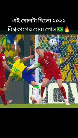 এই গোলটা ছিলো ২০২২ বিশ্বকাপের সেরা গোল! 🇧🇷🔥 রিচার্লিসনের জাদু দেখলে শিহরিত হবেন! ##Richarlison #WorldCup2022 #BrazilFootball #GoalOfTheTournament #FIFAWorldCup #FootballMagic #ViralGoal #SoccerSkills #FootballReel #ReelsBangladesh 