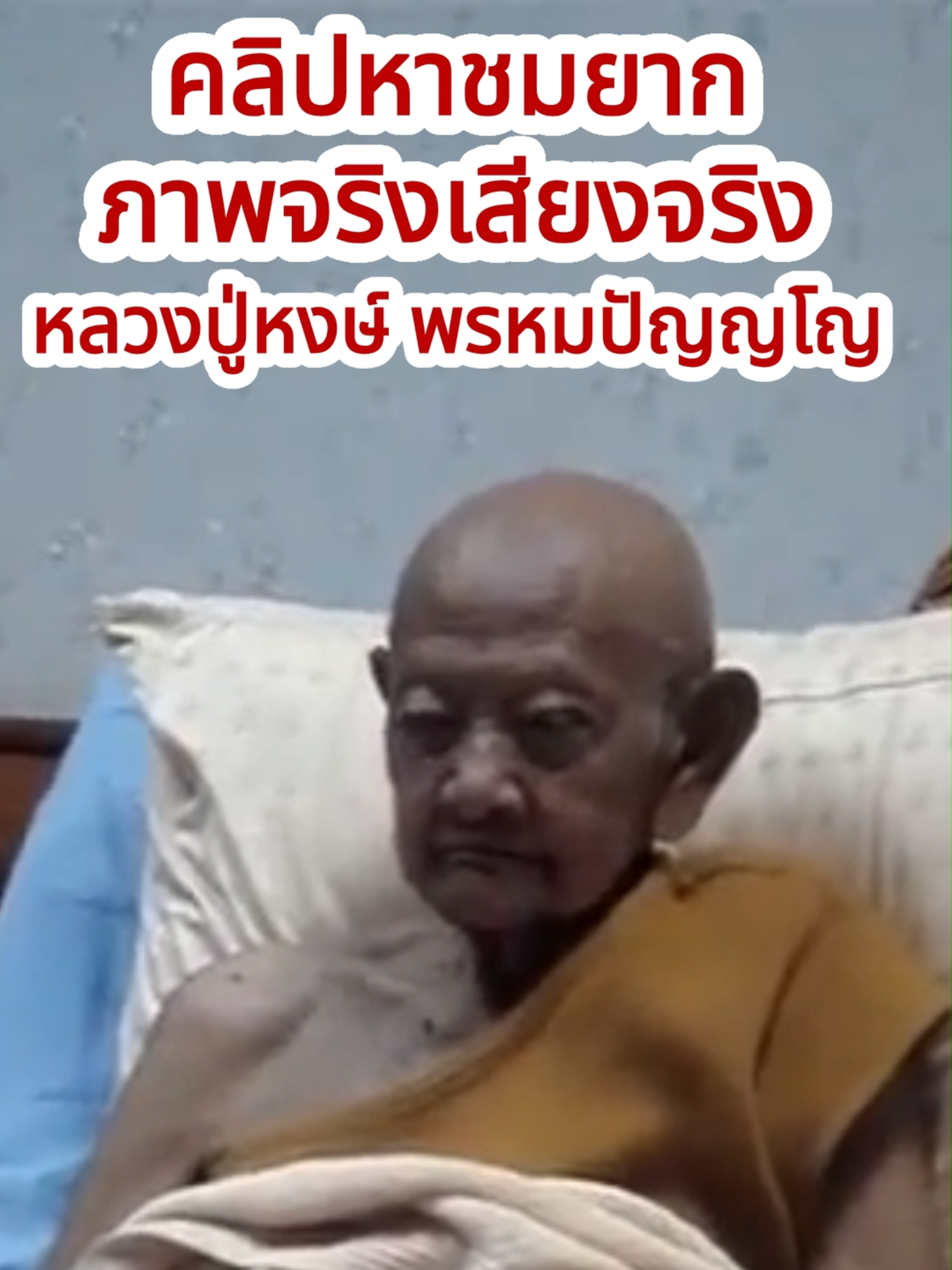 คลิปหาชมยาก ภาพจริงเสียงจริงหลวงปู่หงษ์ พรหมปัญโญ #สาธุ#หลวงปู่หงษ์_พรหมปัญโญ #วัดเพชรบุรี #สุสานทุ่งมน #สุรินทร์ #สุรินทร์หวานเจี๊ยบ❤️‍🔥😋 #ศรัทธา #บารมี #นะเมติ