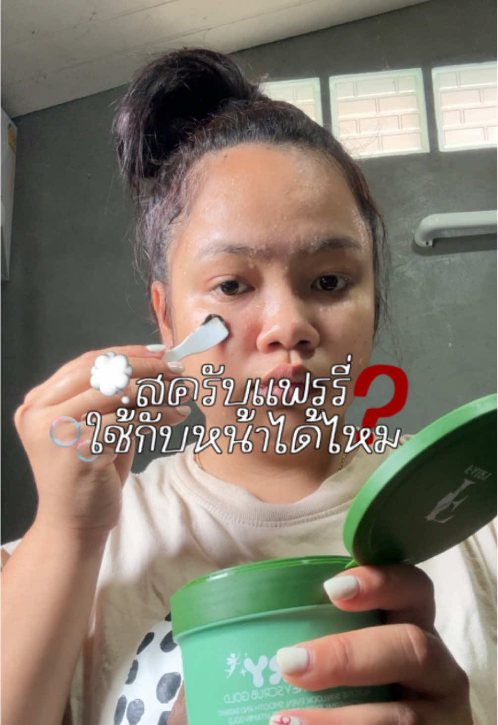 ใช้ได้ไหม?  #สครับแฟรี่ #ผิวใสใน7วัน #ผิวใสจริงไม่มโน #สครับผิว 