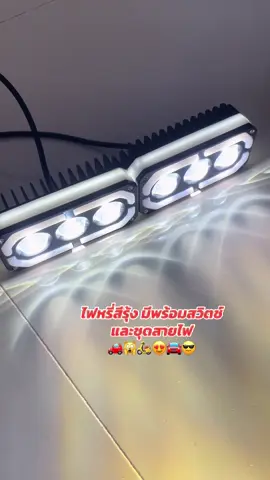 ไฟของแท้  #ไฟหน้า #ไฟเลี้ยว #ไฟหรี่ #ไฟถอย #อะไหล่แต่งรถ #แต่งซิ่ง #ไฟถอย144ซิป #รถแต่ง #ถอยกระพริบ #เลี้ยวแฟลช #ผ่าหมากแฟลช #แต่งซิ่ง
