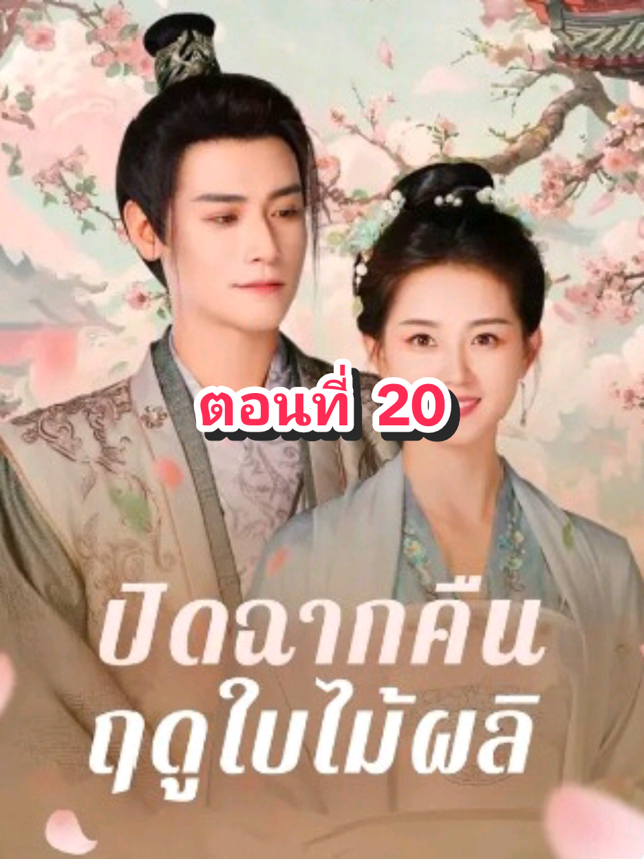 ตอนที่ 20 ปิดฉากคืนฤดูใบไม้ผลิ.. #fyp #tiktok #มินิซีรีย์  #🥕🐰บันนี่🐰🥕
