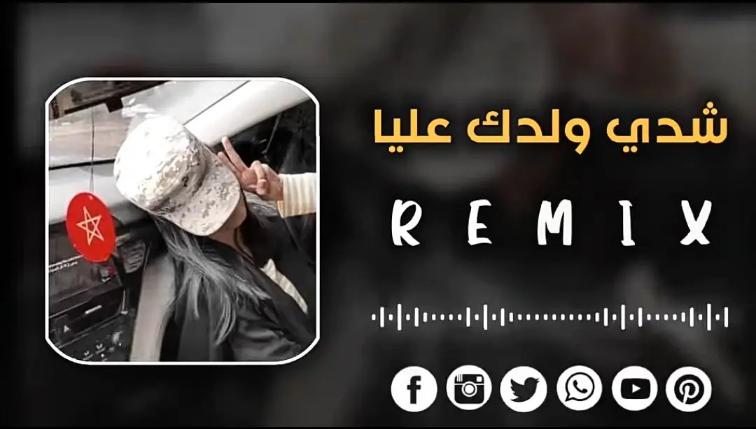 شدي ولدك عليا 🔥🎧 #مصمم_فيديوهات  #ليبيا_طرابلس_مصر_تونس_المغرب_الخليج #سبها_ليبيا_الجنوب_الليبي #fyp #foryoupage #تصميم_فيديوهات🎶🎤🎬 #video #مصمم_فيديوهات #تونس🇹🇳 #مصر🇪🇬 #مغربية🇲🇦 #ليبيا🇱🇾 #جزائري🇩🇿 