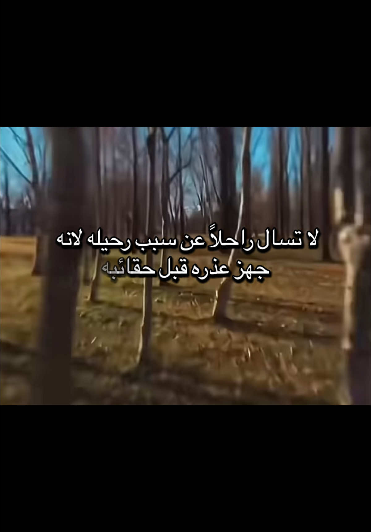 و عن الرحيل يقول الفلاسفة ✍🏻 لا تسال راحلاً عن سبب رحيله لانه جهز عذره قبل حقائبه  #اقتباسات #اقتباسات_عبارات_خواطر #اقتباساتي #اقتباسات_عبارات_خواطر🖤🦋❤️ #الفيلسوف #مشاهدات #fypシ゚ #viral #viralvideo #foryou #foryoupage #اكسبلور #explore #اقوال #اقوال_وحكم_الحياة #الفلاسفة #قصص #الادب #الرحيل #نجيب_محفوظ #تيك_توك #كتاباتي #كتابات #كتابات_خواطر_اقتباسات #كتاباتي_تصميمي 