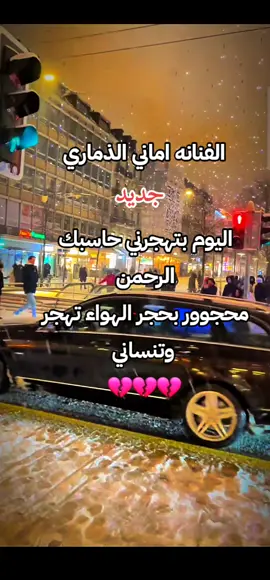 #متابعه_ولايك_واكسبلور_فضلا_ليس_امر #جددديد #اماني_الذماري #اليوم_بتهجرني_حاسبك_الرحمن_محجووور_بحجر_الهواء_تهجر_وتنساني_#______😍______😍 