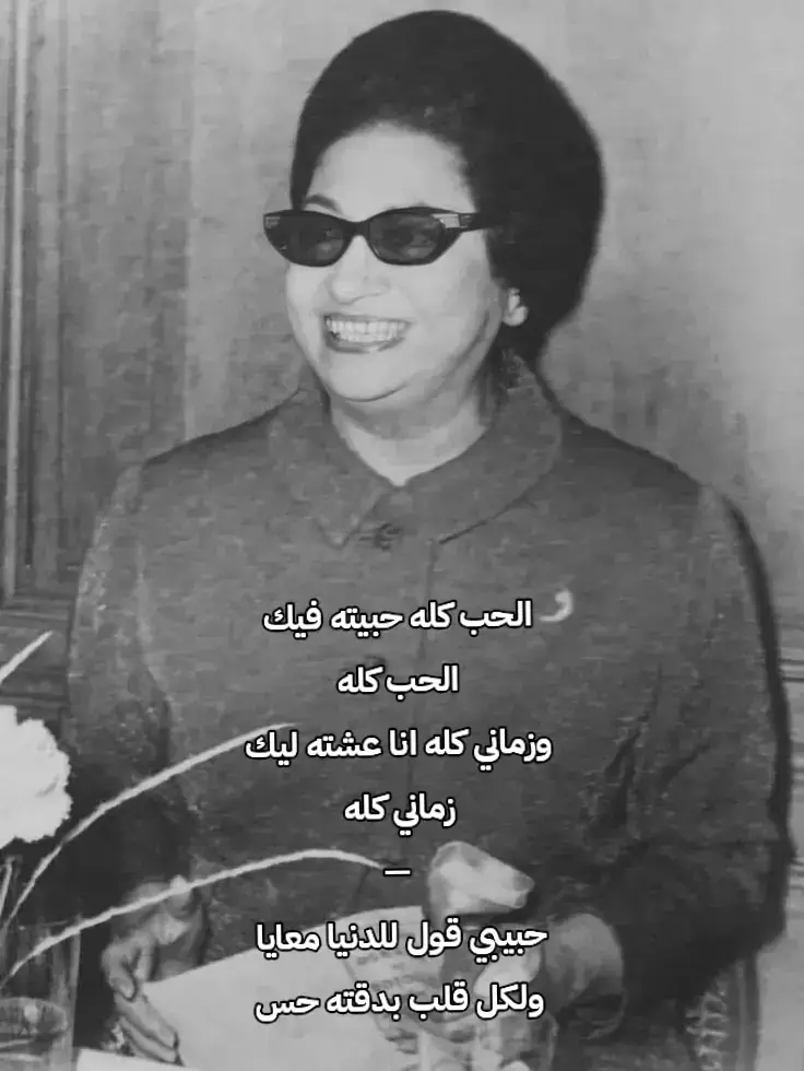 #أم_كلثوم #كوكب_الشرق_ام_كلثوم #قديم #اكسبلور #ابيض_واسود #جيل_الطيبين #الزمن_الجميل #الفن #المصري #كلاسيك 