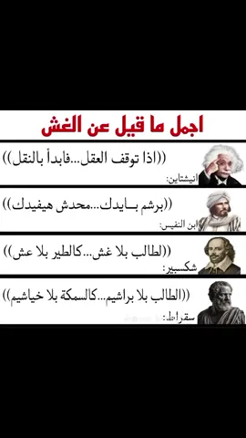اجمل ما قيل عن #الغش 