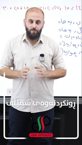 ڕونکردنەوەی سمێڵی بۆ خوێندکارانی ٧-٨-٩ ی بنەڕەتی سودی هەیە بینەر بن مامۆستا (ئەرسەلان قەرەداغی) تان لەگەڵە