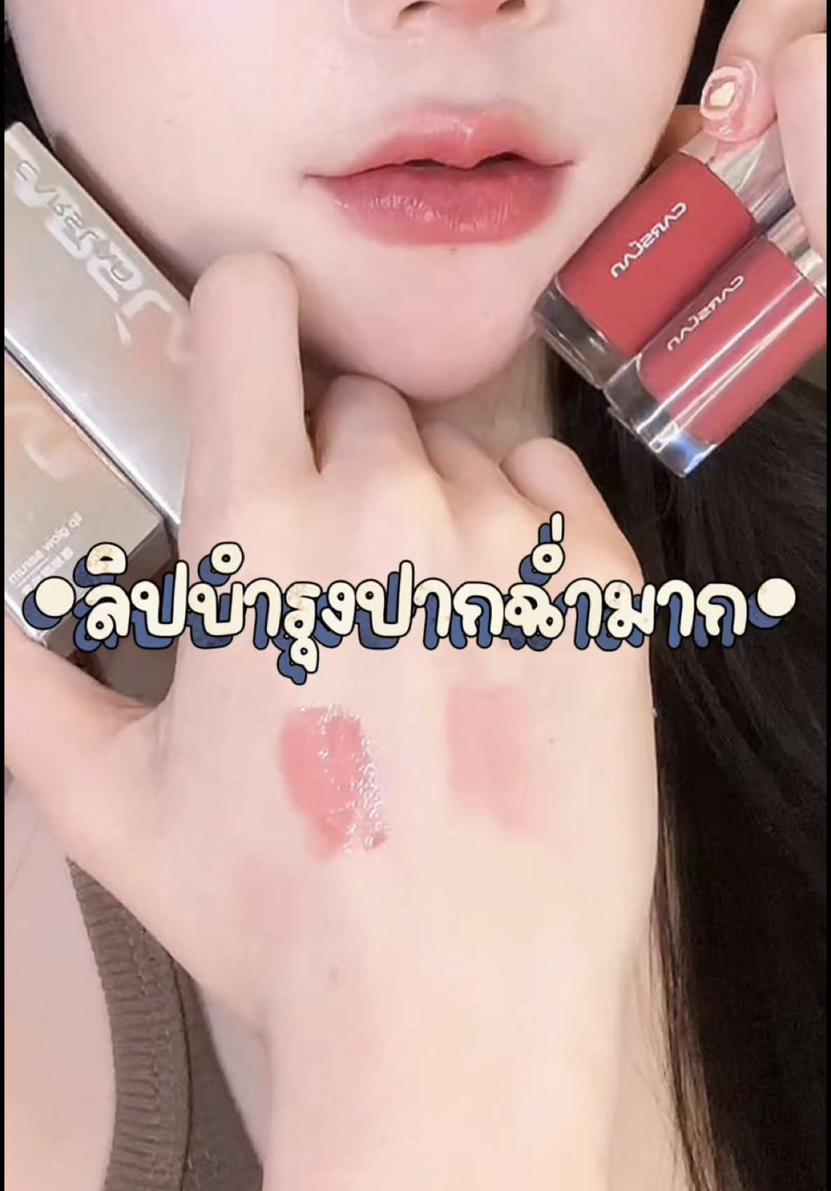 ลิปที่บำรุงปากขั้นสุด พิกัดตะกร้าเลยค้าบ💖✨#tiktokป้ายยา #รีวิวบิวตี้ #carslan #ลิปcarslan #ลิปบํารุงปาก #ลิปปากฉ่ํา 