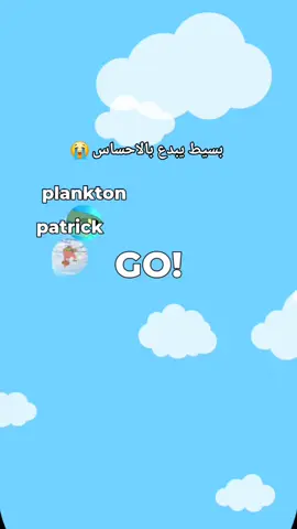 بسيط يبدع بالاحساس 😭 #marble #marblerace #race #انساك #معقول_انساك_معقول #معقول_انساك #patrick #plankton #spongebob #بسيط #starfish #cartoon #كرتون #jammable #شمشون #fypシ #viral 