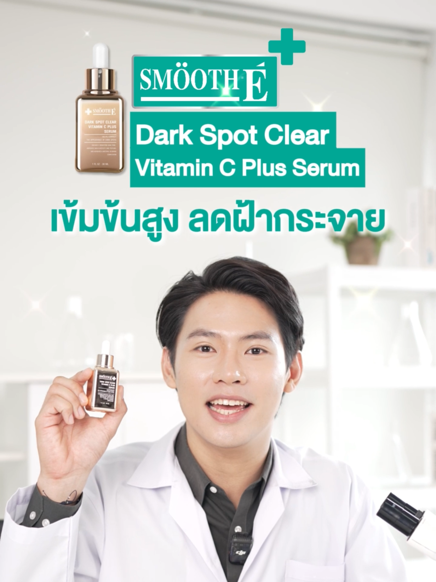 ฝ้าฝังลึก 10ปี จางลงได้จริง ด้วยเซรั่มวิตซีเข้มข้นของสมูทอี #ป้ายยาtiktok #skincare #SmoothE #สมูทอี #ลดฝ้า #ลดจุดด่างดำ #ลดรอยสิว #รีวิวบิวตี้ #รีวิวสมูทอี #tiktokป้ายยา #เซรั่มวิตซีสมูทอี #เซรั่มวิตามินซี