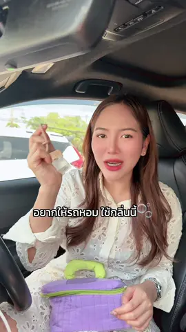 ตัวจะหอมอย่างเดียวไม่ได้ รถต้องหอมด้วยค่ะ #น้ําหอมปรับอากาศ #น้ําหอมปรับอากาศในรถ #น้ําหอมปรับอากาศในรถยนต์ #น้ําหอมโรงแรม #hankyhouse 