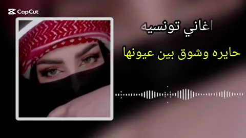 حايره وشوق بين عيونها🔥💔#ليبيا🇱🇾 #بنغازي #تونس_المغرب_الجزائر #ابوسليم🇱🇾 #تصميم_فيديوهات🎶🎤🎬 #طرابلس #البس_السماعه🎧 #تاجوراء #مصراته_الصمود🇱🇾🇱🇾🔥😌 #الشعب_الصيني_ماله_حل😂😂 #الجزائر🇩🇿_تونس🇹🇳_المغرب🇲🇦 #لايك_متابعه_اكسبلور #لايك__explore___ #ليبيا_طرابلس_مصر_تونس_المغرب_الخليج  @أسيل 💔🇱🇾:-)  @أسيل 💔🇱🇾:-)  @أسيل 💔🇱🇾:-) #CapCut 