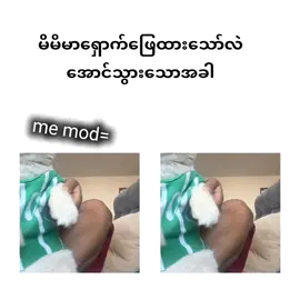 #ရန်းဖြေပြီးအောင်သွား#ဒီတစ်ပုဒ်တော့fypပေါ်ရောက်ချင်တယ် #မင်းတို့ပေးမှ❤ရမဲ့သူပါကွာ #fyppppppppppppppppppppppp #views 