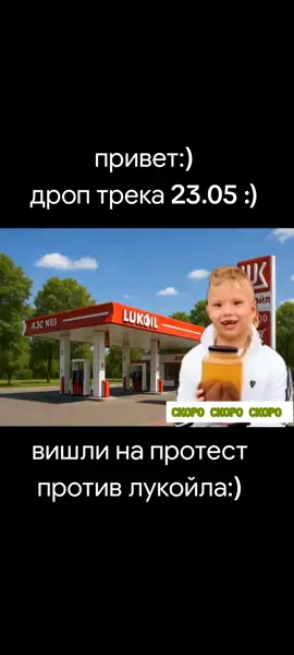 ЛУКОЙЛ УЖАСНИЙ ЗАПАХ БЕНЗИНА #лукойл #бобофончик #бещасть #доедаюанализи #димабогутский 