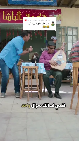 الرد على @عشري صاحب صحبو ❤️ #foru #fyppp #fypp #fpy #fy #f #😂😂😂 #😂😂 #😂 