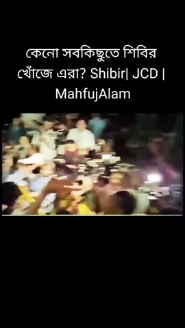 কেনো সবকিছুতে শিবির খোঁজে এরা? Shibir| JCD | MahfujAlam