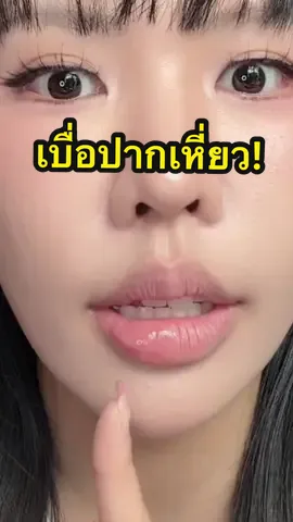 ลิปเซรั่มปากฟูจากบ้าน #Oabs เริ่ดดดดดดดดด #รีวิวสกินแคร์ #รีวิวบิวตี้ #ลิปบำรุงปาก 