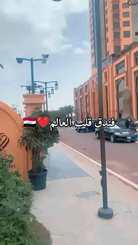 #المربع_الرئاسي_الجادرية #فندق_قلب_العالم #بغداد_بصرة_موصل_الكويت_الخليج_دبي_ 