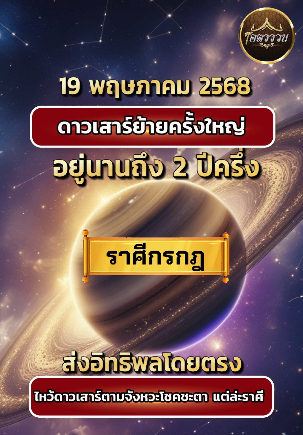 19 พฤษภาคม 2568 ดาวเสาร์ย้ายครั้งใหญ่ อยู่นานถึง 2ปีครึ่ง ราศีกรกฎ ส่งผลกระทบโดยตรง ดวงดีขึ้นเป็นทวีคูณ #ไหว้พระเสาร์ #ดาวพระเสาร์ย้ายราศี #จุดเทียนพระเสาร์ #พระเสาร์ย้ายครั้งใหญ่ #ราศีกรกฎ #ฝากไหว้ฝากจุดเทียนทักแอดมิน 