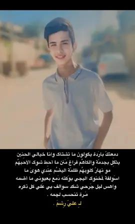 #الشاعر علي الرشم#دمعتك بارده يكولون ماتشتاق