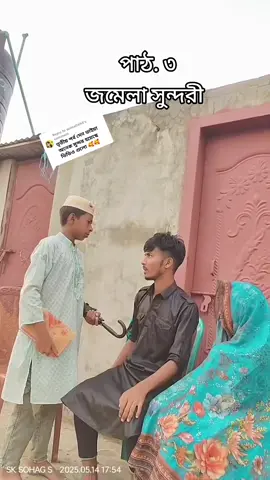 Replying to @saima0694আপনাদের জন্য তৃতীয় পাঠ একটু বড় করে দিলাম আশাকরি ভিডিওটা ভালো হবে চার নাম্বার পর্ব লাগলে কমেন্ট করেন যে আগে কমেন্ট করবেন তাকে রিপ্লাই ভিডিও দেওয়া হবে 🤭🥀 