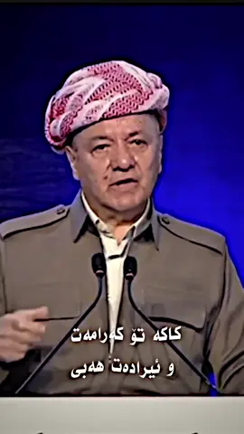 سەرۆک و مەرجەع❤️👑 #hawler #masif #dhoka #kurd #harki #kurdistan #barzani #barzani👑 #soran #akre #kurd #dhok #areenmasrourbarzani #amb #areenmb #areenbarzani #areenmasrour #amb #hawler #permam #barzan #rezan #sareblnd  ‏#masoudbarzani #masrourbarzani #masrour_barzani #areenmasrourbarzani #areenbarzani #amb #areenmasrorbarzani ‎#مسرور_بارزاني #ارين_بارزاني #TeamKurdistan #تيم_كوردستان