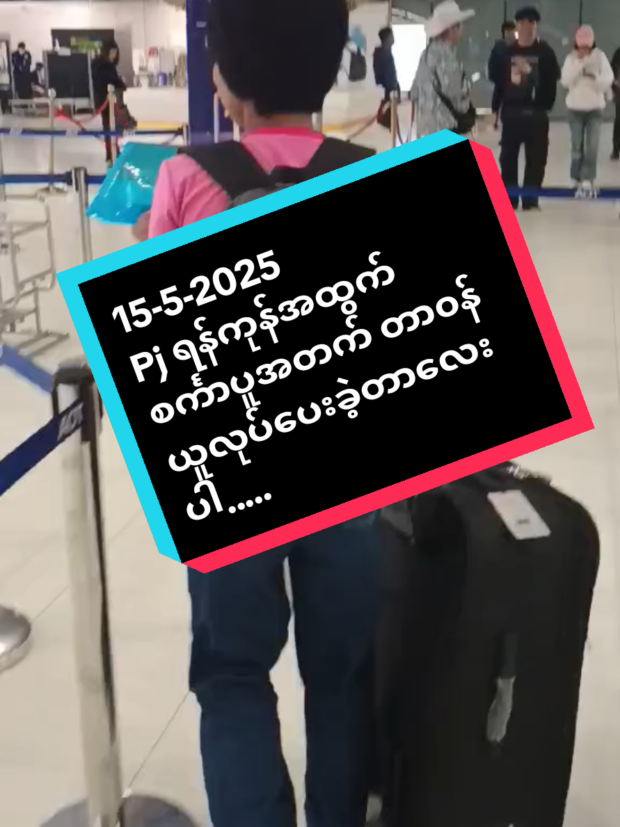 #မခိုင်လေးလေယာဉ်လက်မှတ်၀န်ဆောင်မူ့ #ရန်ကုန်တာချီလိတ်ဘန်ကောက် #ချစ်တဲ့စိတ်နဲ့ကြည့်ပေးပါနော်😘 #singapore #dubai #oman #laos🇱🇦 #vietnam #cambodia #japan #bangkok #thailand #myanmartiktok🇲🇲🇲🇲 #sharing #views #today #foryoupage #malayalam #problem 
