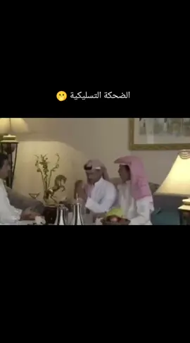 #سيلفي #ناصر_القصبي #حبيب_الحبيب ##يوسف_الجراح #🤣 #🫢