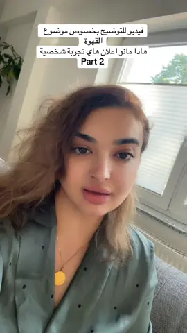 هاي مو دعاية، هاي تجربتي الشخصية بعد شهر من شرب قهوة الكولاجين! عنجد فرق كبييير حسّيته بجسمي وبشرتي، بدون حرمان وبدون رياضة قاسية. كلشي رح أحكيه بالفيديو هو من قلبي ومن تجربتي #دايت #your_coffee #دايت_صحي #صيام_متقطع #رجيم_بلا_حرمان #خسارة_الوزن_بطريقة_صحية #قهوة_الصباح #رجيم_تخفيف #جمال_السوري❤ #عراق #نصائح #جمال_السوري❤ #سوريا #الشعب_الصيني_ماله_حل😂😂 #بيسان_اسماعيل #تجارب_حقيقية #قهوة_عربية #خسارة_الوزن #تريند_التيك_توك #your_coffee #تنحيف #رجيمات #رجيم_بلا_حرمان #دايت_بدون_حرمان #دايت_رجيم_اكل #لبنان #خليج #صين #رجيم_تخفيف #تريندات #مصر_السعوديه_العراق_فلسطين #الجمال_الحقيقي #coffee #coffeetiktok #coffeetime #coffeeshop #coffeelover #coffeeaddict #TimeWarpScan #timelapse #@Amosha- Juli Markt @Hasina.farho @krausematic3000 @Imbisskrause @Adel Tozo 