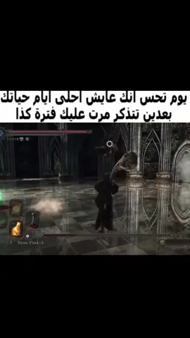 والله يخوان ان البوس كان ممتع بشكل لا يصدق بغض النظر عن الطريق            .#darksouls #darksouls2 #darksoulsll #fyp #games #game @Retro 