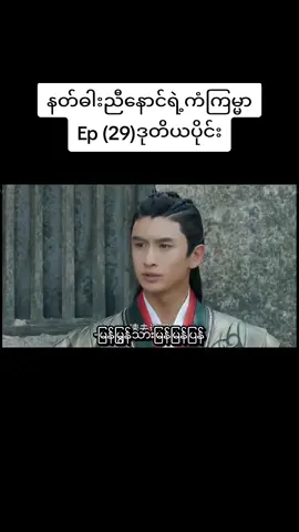 #နတ်ဓါးညီနောင်ရဲ့ကံကြမ္မာep28  #lonelyheart322  #xuanyuanswordhancloud  #tiktok  #ရွမ်းယွမ်ဓါးညီနောင်နှင့်သွေးကလဲ့စားဒဏ္ဍရီ 