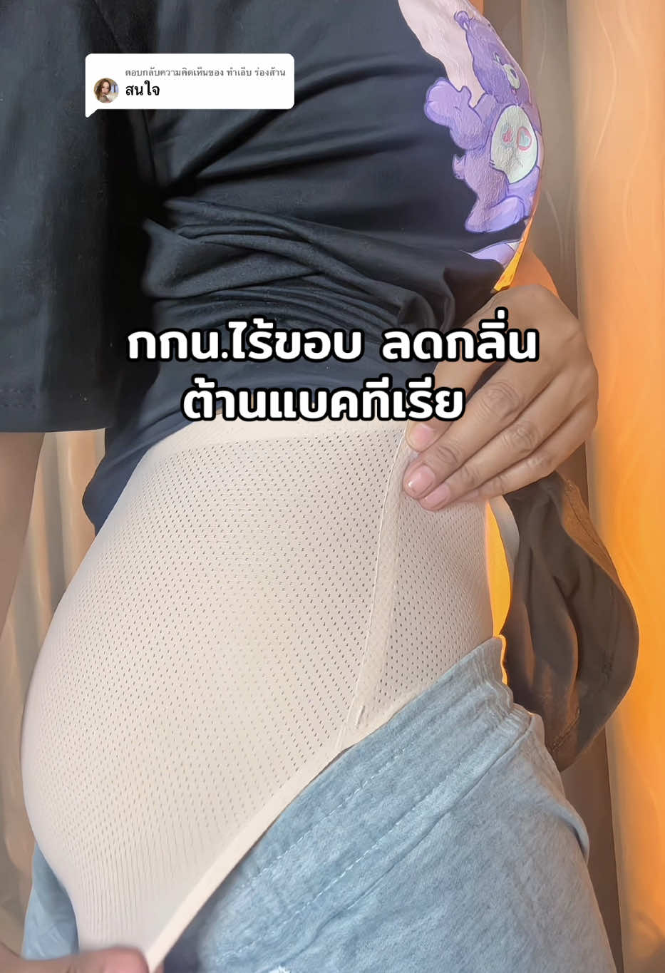 ตอบกลับ @ทำเล็บ ร่องส้าน สบายเหมือนไม่ได้ใส่ #กางเกงในไร้ขอบ #กางเกงในลดกลิ่น #กางเกงในผู้หญิง 