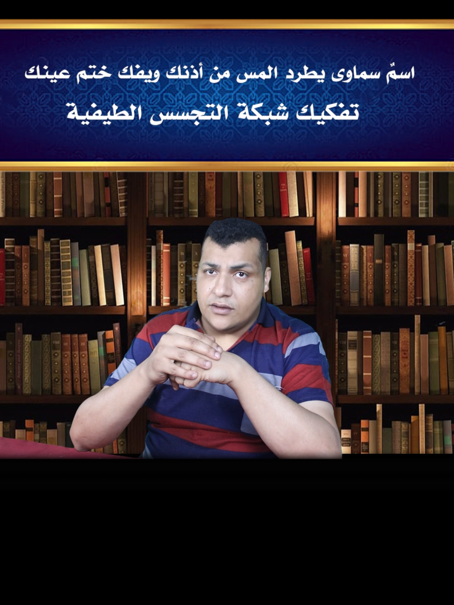 اسمٌ سماوى يطرد المس من أذنك ويفك ختم عينك#فك_السحر #اسرار_وانوار #جلب_الرزق #روحانيات