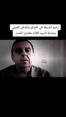 #محمدالصدر_وطن_بحجم_العالم #مقتدىالصدر_تاج_👑_العرب #محمدالصدر_مصنع_الرجال__ #السرايا_اخــوة_مقتــدى_313❤️✌ #سرايا_السلام_لَوٌآء_315_314_313_ #مرقدالسيدالشهيدمحمدللصدر_ونجليه_الطاهرين #محمدالصدر_أنار_طريق_الحق #لايك_متابعه_اكسبلور 