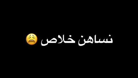 التكمله 💔#نساهن_خلاص_ايامي_💔 #اكسبلور #شاشه_سودا_لتصميم_الفيديوهات #foryoupage #VoiceEffects 