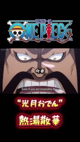 「煮え湯の底で微笑む男 胸に去りし日々の影を抱く」#ワンピース #onepiece #ワンピース名言集 #ワンピース感動シーン #ワンピース面白いシーン 