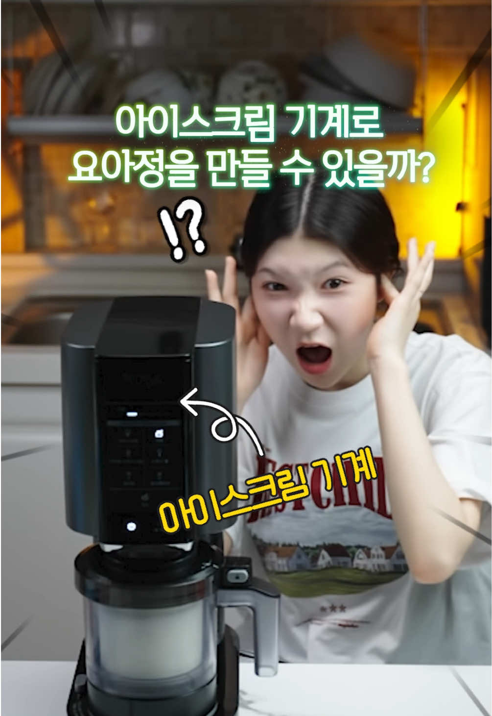 비싼 아이스크림 기계로 요아정 만들면 요아정 맛이 날까?🤔 #톡톡시아 #toctocsia #배네타 #요아정 #요아정레시피 #요아정만들기 #먹방 #mukbang #fvp 