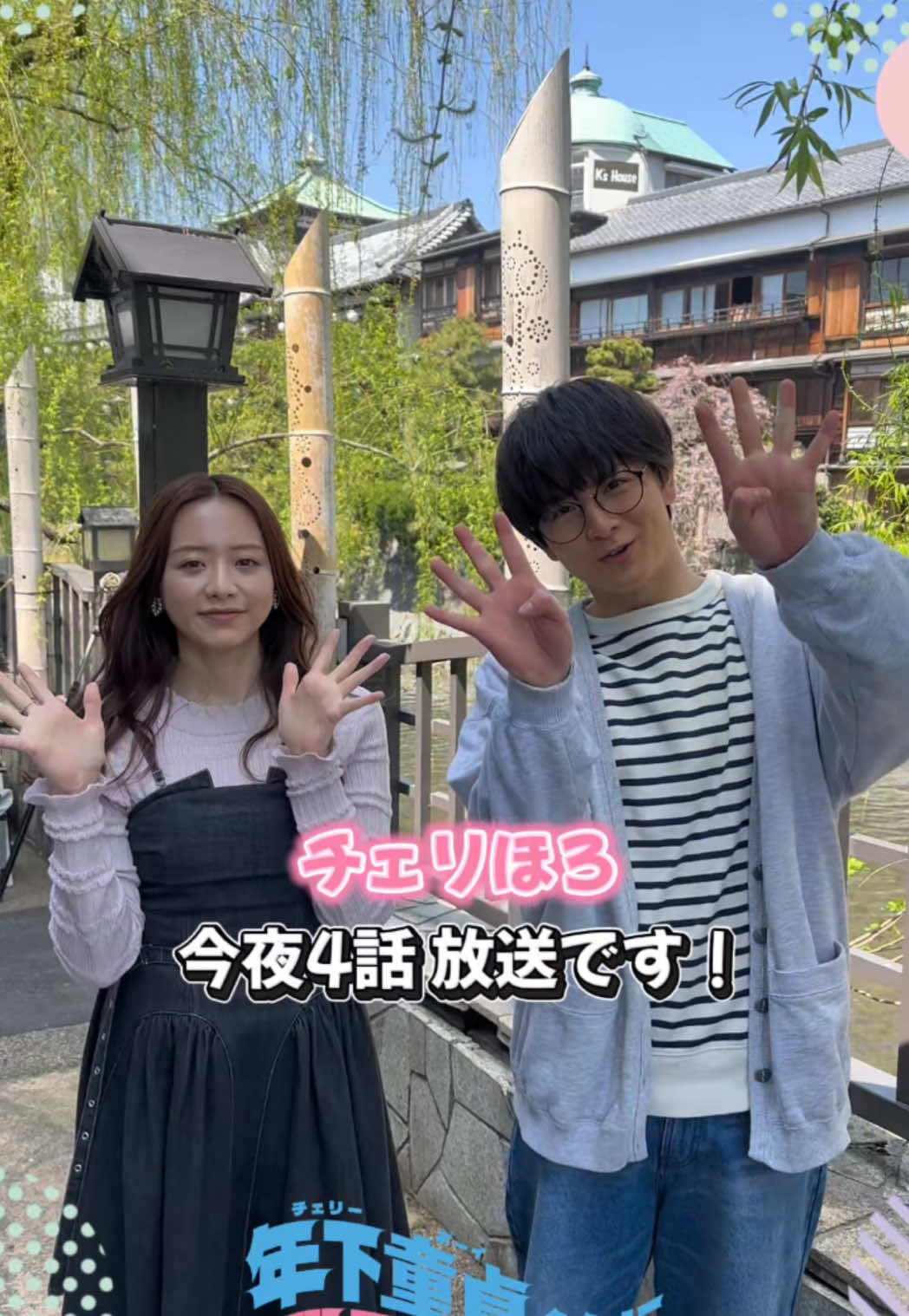 . 今夜 𝙴𝚙. 𝟺  🍒💭 『年下童貞くんに翻弄されてます』 .·* 今夜 第4話放送⋆͛📢⋆ 第4話の舞台は、静岡です🗻🍵 ドキドキの温泉旅行♨️ ぜひ、本編でお楽しみください🔎﹏ *･. 第1~3話が配信中❕ TVer ▷▶https://tver.jp/series/srleqbfkkb (お気に入り登録がオススメ‪‪❤︎‬) FOD ▷▶ https://fod.fujitv.co.jp/title/806f/ ◤ 放送情報🎬 ◢ ‪‪ 𖦊ັ 4 月 24 日（木）初回放送スタート 𖦊ັ ‪‪5月 15日（木） ✧MBS 　　　　毎週木曜 24：59～ ✧テレビ神奈川  毎週木曜 23：30～ 𖦊ັ ‪‪5月 16日（金） ✧チバテレ　　 毎週金曜 23：00～ 𖦊ັ ‪‪5月 21日（水） ✧テレビ埼玉　 毎週水曜 24：00～ 𖦊ັ ‪‪5月 22日（木） ✧とちぎテレビ　毎週木曜 23：30～ ✧群馬テレビ　　毎週木曜 24：00～ ◤ 配信情報📱 ◢ 𝚃𝚅𝚎𝚛、𝙼𝙱𝚂動画イズムで見逃し配信 1 週間あり 𝙵𝙾𝙳にて見放題独占配信❕ ◤ あらすじ💬 ◢ “自分らしく”生きる帝都（柏木悠）の姿に少しずつ影響をされ始めた花恋（森香澄）。 一方、恭子（北村優衣）と無事に結ばれた杉本（絃瀬聡一）は奥手な帝都の姿を 見かねて、花恋と帝都を誘い半ば強引に4人で温泉旅行へ。恭子と杉本の計らいで、２人で同じ部屋に泊まることに!? 一晩を共にするのはこれで3度目、