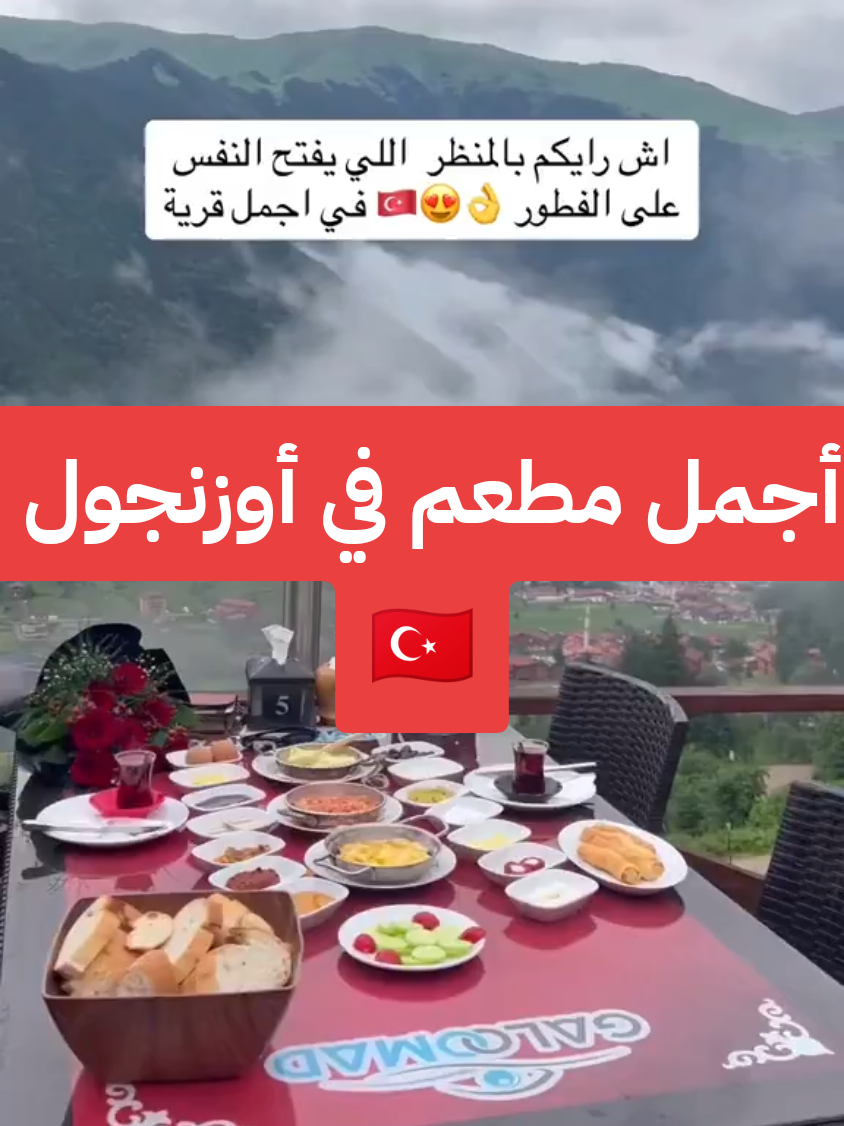 ‏أجمل مطعم في أوزنجول 🇹🇷 GALO OMAD إطلالة تخبل ⛰️ وتفطر وأنت وسط السحاب ☁️ الريوق عندهم لا يعلى عليه ☕️ الأسعار منطقية مقابل جمال المكان ✨ السلبيات: 🚧 الطريق شوي متعب 🚗 زحمة بالموسم، خصوصاً بالصباح بس التجربة تستاهل 100%! أتشرف بكم في ⁧‫#تركيا‬⁩ 🇹🇷 من خدماتنا من الاستقبال في المطار إلى التوديع: 🏣 فنادق 🏠 شقق 🏡 أكواخ 🏤 فلل 🚖 سائقين خاصين ⛳ جولات سياحية 🍟🍔🍹 مطاعم ☕ مقاهي وكافيهات 🏄 جولات بحرية 🍃🌴 أرياف ------------------------- للاستفسارات أو الحجز، يرجى التواصل معنا عبر الواتساب: ‏00966583544188 ------------------------ #سياحة #تركيا #طرابزون #خدمات_سياحية #جولات  #تركيا #بولو #كشتات #سياحة_طبيعية #سفر #تركيا_الجميلة #اسطنبول #رحلات #بحيرة #هدوء #استكشاف #اكتشف_تركيا  #fyb #trinding #explore #travel #tr #اوزنجول #تركيا #الشمال_التركي #tr 