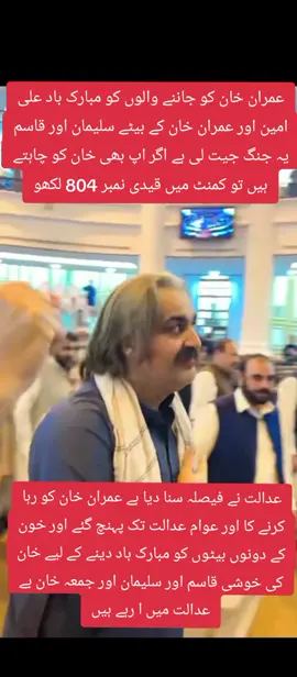 عدالت نے فیصلہ سنا دیا ہے عمران خان کو رہا کرنے کا اور عوام عدالت تک پہنچ گئے اور خون کے دونوں بیٹوں کو مبارک باد دینے کے لیے خان کی خوشی قاسم اور سلیمان اور جمعہ خان بے عدالت میں ا رہے ہیں#pppppppppppppppp #ameerbalaj_tipu_truckanwala #trending #trending #imrankhan #imrankhan #foryou #imrankhan #foryou #foryou #official #foryou #foryou #foryou #foryou #foryou #official #unfrezzmyaccount #ameerbalaj_tipu_truckanwala #pppppppppppppppp @Zafarsupari2222 